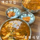 충남 예산 오래된 찐 맛집ㅣ홍북식당 내돈내산 오픈런 후기 &#39;홍북식당&#39;