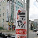 두마리찜닭두찜인동점 이미지