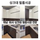 이**(단독주택) | [싱크대 필름시공] 전체 아니어도 OK! 하남미사 단독주택 부분복원 후기