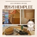 대마 - 안산시 단원구 광덕대로 194 | ⟪ 햄프리 ⟫포천 이색카페추천. 부모님 모시고 가기 좋은 포천 데이트코스. 대마 대마찜질 솔직 후기.