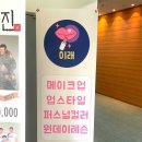 양주 메이크업 이래, 데일리 메이크업 후기