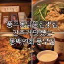 동백연화 풍무점