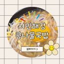 노란냄비콩나물국밥 | [먹어요]해운대 국밥 서민해장콩나물국밥