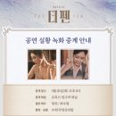 뮤지컬 <더 펜> 공연실황 무료 녹화중계 관극후기(랑연, 최수현)