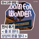 [공지] 서울 전시 추천╷룸포원더: 상상의 문을 열다 솔직 후기╷예약 링크