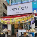 구쁘다반찬 이미지