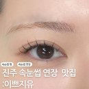 크리스탈빌딩 | 진주 속눈썹연장 잘하는 곳 충무공동 이쁘지유 속눈썹 펌포인트 연장 후기