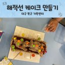 어린이 독후 베이킹 클래스 대구 북구가족센터로 파티쌤 출강 후기
