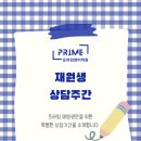 송례중학교 | [프라임영어학원] 1:1 개별 상담기간 후기