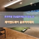 제이앤드제이(GDR) 골프아카데미 이미지