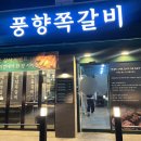 부개공원 | 인천 맛집 - 인천 쪽갈비 [풍향쪽갈비 부개직영점]