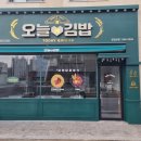 오늘애김밥고림점 이미지