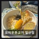 영어로 만나는 현대문화 | 일산 동구 맛집 요미우돈교자 일산점 진짜 일본 우동의 감성 맛집