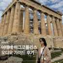 아테네 | 아테네 아크로폴리스 투어 후기 (한국어 오디오 가이드 추천)