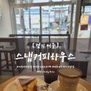 스냅커피하우스