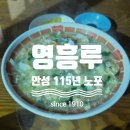 안성중학교 | 안성 영흥루 백년역사 중식당(생활의달인 고기튀김, 간짜장 맛집 + 울면)