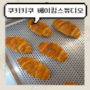 [베이킹 클래스] 내돈내산 솜씨당 쿠키키쿠 베이커리 소금빵 원데이클래스