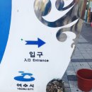 명동세탁소 | (11.17-18) 여수 게스트하우스 여행하기좋은날 거북선빵 여수유자빵