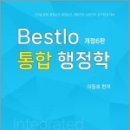 Bestlo 통합 행정학(개정6판), 이동호, 네오고시뱅크 이미지