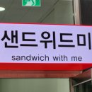 샌드위드미 이미지