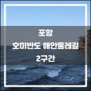 해조자동차정비 | 포항 호미반도 해안둘레길 2구간(2017.11): 환상적인 산책로, 간발의 차로 피한 포항 지진