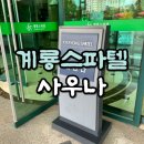 계룡스파텔 사우나 이미지