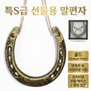 운그라도 실제 말편자 말발굽 후기 (+행운 의미·선물용으로 괜찮을까?)