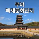 용상종합정비 | 1,400년 전으로의 여행! 부여 백제문화단지 코스 추천