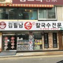 해운대장산맛집 &#39;김필남손칼국수&#39; 손칼국수라 역시 다르군 (feat.제로보틀)