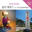 술이 뭐꼬 제1부 - 기,승,전, 대한민국 술테마박물관