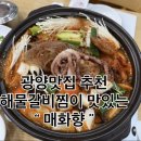 매화향 | 광양중마동맛집 매화향 맛있는 해물갈비찜으로 가족 외식 완벽