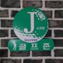 제이골프존 이미지