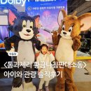 제리스토리 | 톰과제리 영화 (황금나침반 대소동) 시사회 관람평