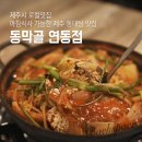 아침식사 가능한 제주시 로컬맛집 제주 동태탕 동막골 연동점