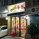 도깨비우동 | 내돈내산 증산역 북가좌동 맛집 도깨비 우동 본점 솔직후기