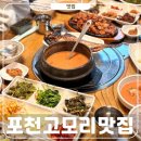 키즈글램핑GEO | 포천 고모리 한정식 맛집 추천 옛골토속음식 청국장 내돈내산