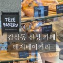 테제 | [대구 달서구]나만 알고싶은 신상 브런치카페 후기, 테제베이커리