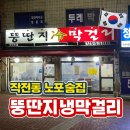 화불닭 | 계양구 작전동 노포술집 뚱딴지냉막걸리 추천