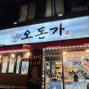 제주 서귀포 흑돼지 맛집 오돈가 호텔브릿지서귀포 근처 고기집