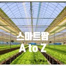 전북대학교 생명자원과학대학원 | 스마트 팜 A to Z: 뜻부터 스마트팜 코리아, 지원사업, 스마트팜 학과까지