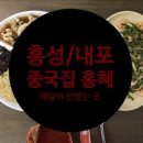 [내포JMT]중국집 홍혜 / 왕짬뽕 정식 후기