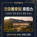 코오롱호텔 | 2025년 코오롱호텔 후기: 시진핑 주석도 반한 불국사 명품 호캉스