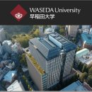 와세다일본어학원 | 와세다대학교 2026년도 입시요강 / 와세다대학 2026년 모집요강
