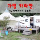 리아트파크청평원 | 서울근교 1박2일여행 가평 카라반 리아트파크 청평원 즐기다