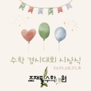 조재필 수학학원 | 경시대회 시상식 🎉 우리 아이들의 반짝이는 순간 _조재필수학학원