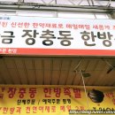 황금장충동한방족발 이미지