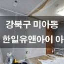 한일세탁 | [강북구도배] [미아동 도배] 한일유앤아이 34평 부분 확장 실크도배 시공 | 개나리 로하스 민트 컬러 변신
