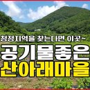 (재등록) ☆경남고성부동산☆ 산촌느낌 물씬 나는.. 공기 좋고 물 맑은 조용한 동네 토지매매 이미지