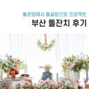 [부산돌잔치공유]돌준맘에서 돌끝맘으로! 프로젝트