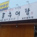 월류추어탕